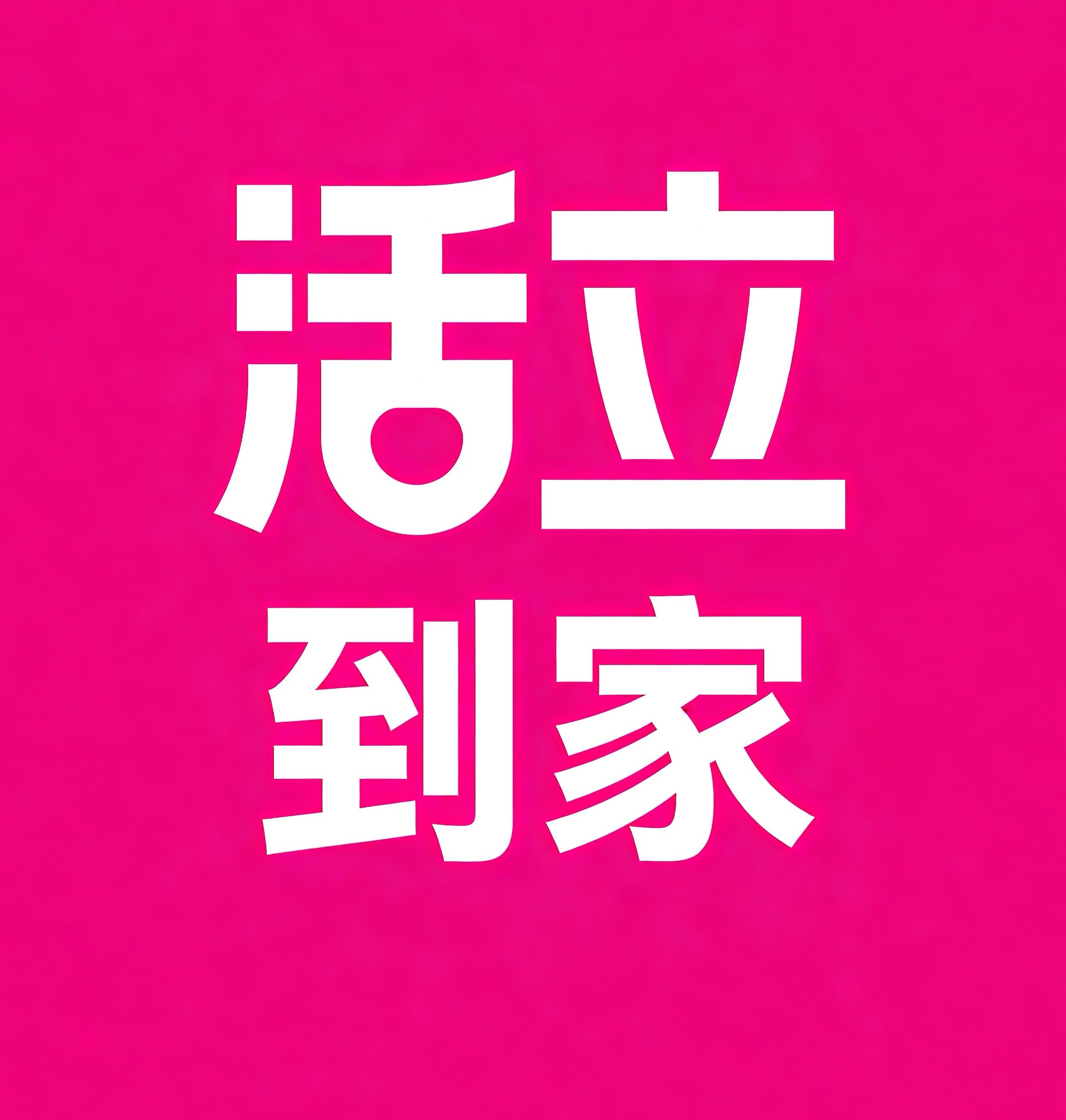 齐齐哈尔活立到家